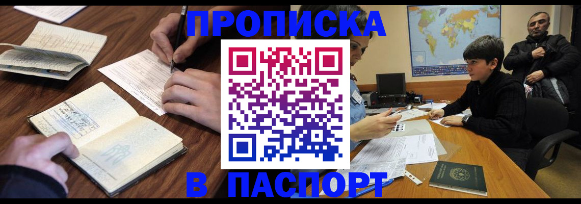 прописка законно в Саках